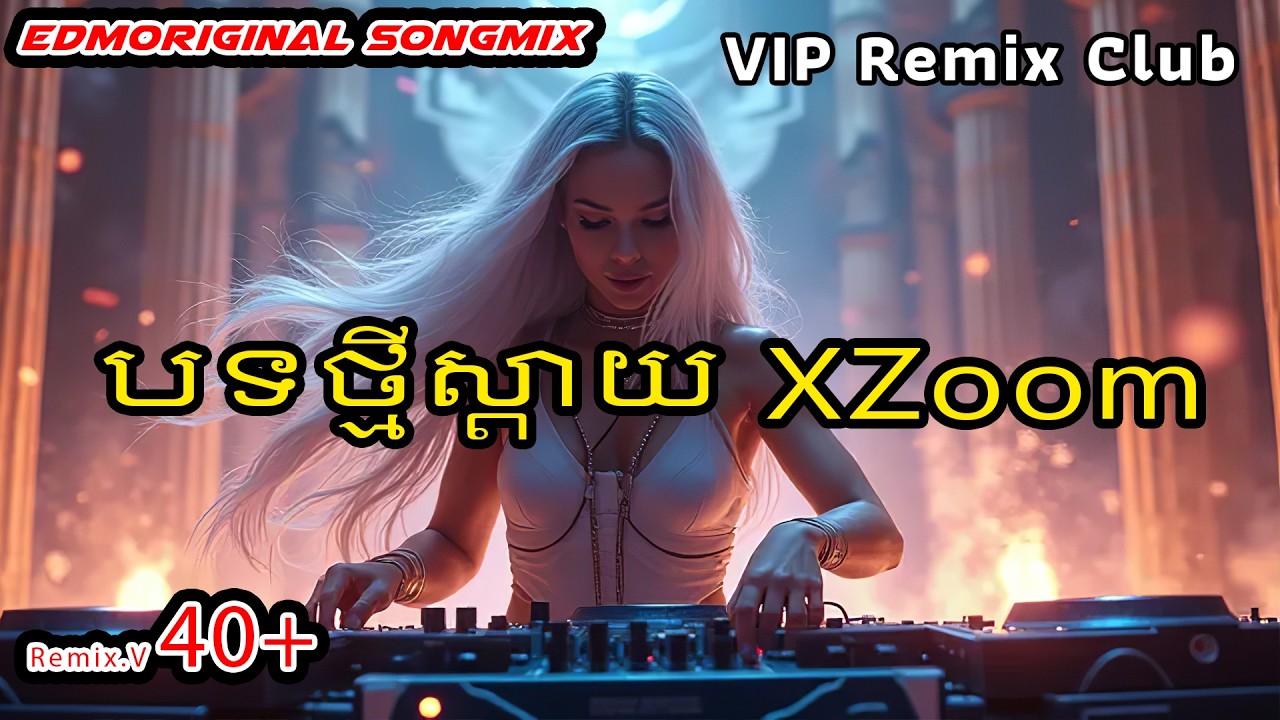 បទថ្មីស្តាយ XZoom EDM រីមិចថ្មីៗ បទក្លឹប​ 2025 New Remix Original Music song EDMOriginal songMix