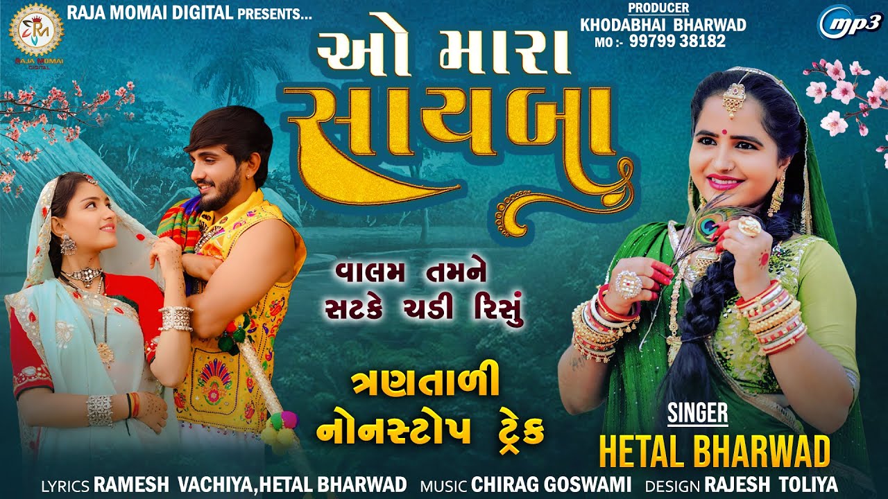 O Mara Sayba - Hetal Bharwad | ઓ મારા સાયબા | ત્રણતાળી નોનસ્ટોપ ટ્રેક | Gujarati Song | Audio Song