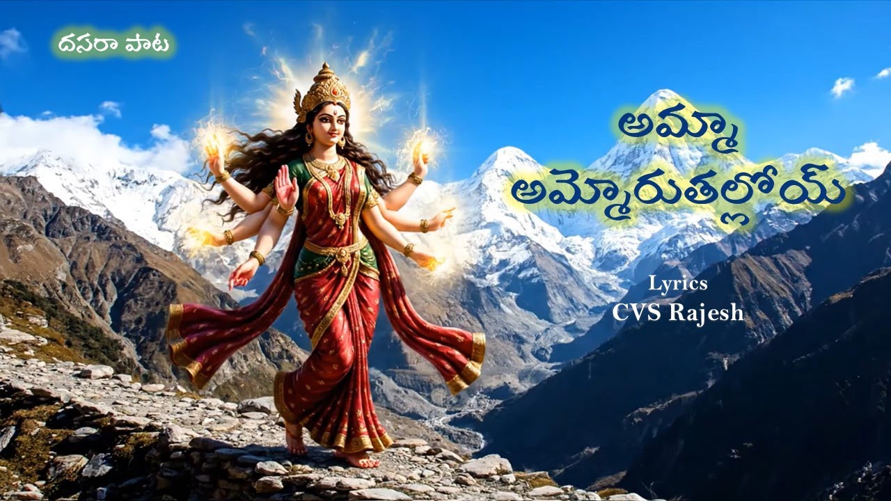 అమ్మా అమ్మోరుతల్లోయ్ | Dasara Song | Telugu Devotional Songs | Bhakthi Songs | Telugu Video Songs