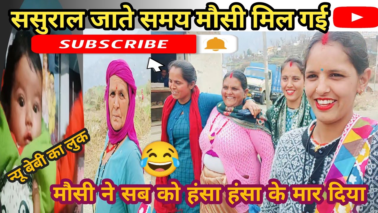 आज ससुराल जाते समय ll 😱मौसी से हुई मुलाकात ll😂 मौसी ने की खतरनाक कॉमेडी हंस हंस😂 के पागल ll 