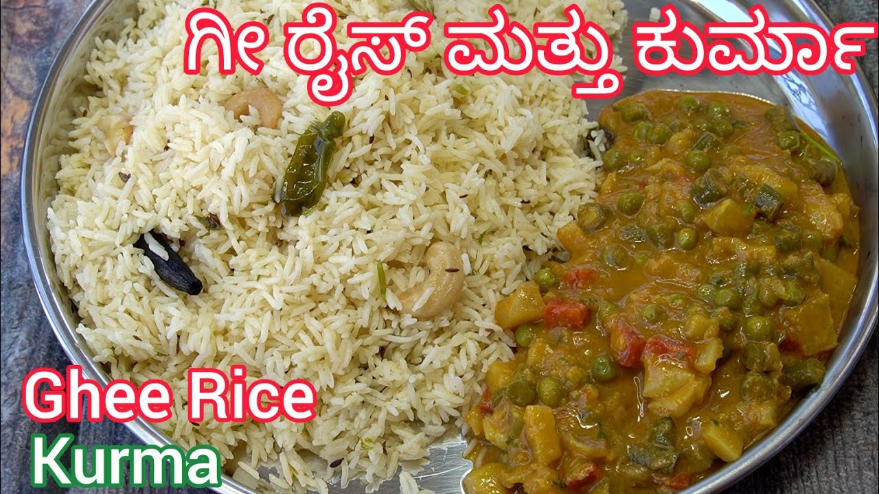ತುಂಬಾ ರುಚಿಯಾದ ಗೀ ರೈಸ್ ಮತ್ತು ವೆಜ್ ಕುರ್ಮಾ 😋| Ghee Rice & Kurma | Perfect For Lunchbox