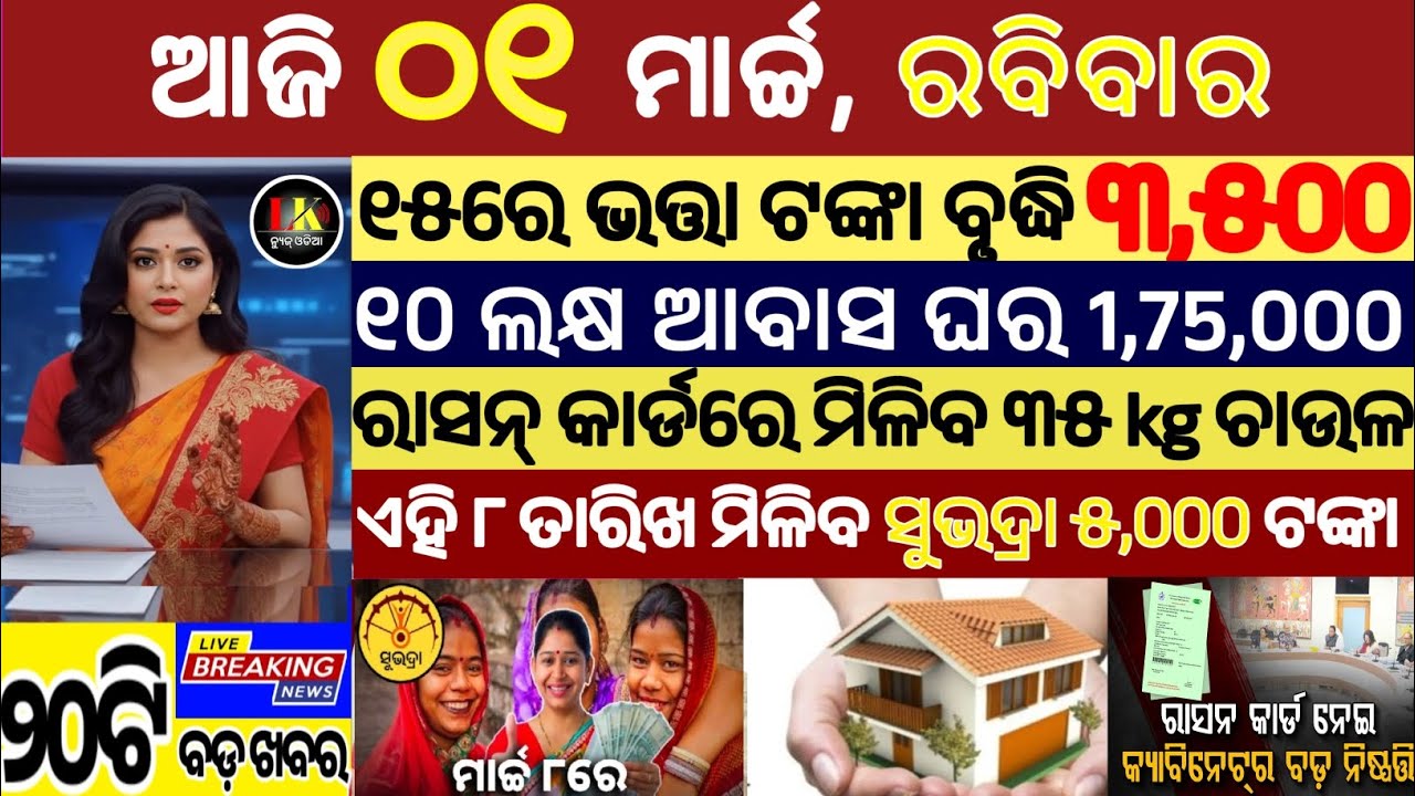 today's morning news odisha/01 march 2026/subhadra yojana online apply process/odisha news today