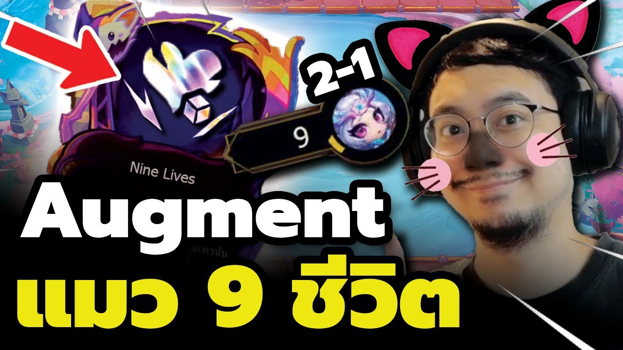 เกิดอะไรขึ้นกับผม?! เริ่มเกมเลือดเหลือ 9 แล้วกลายเป็นแมว (TFT Set 15)