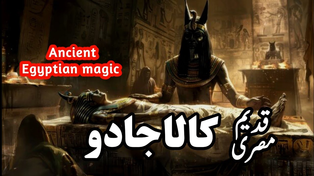 Ancient Egyptian Magic | Qadeem Misri Jadoo | Black Magic | کالا جادو/Ababeel611 