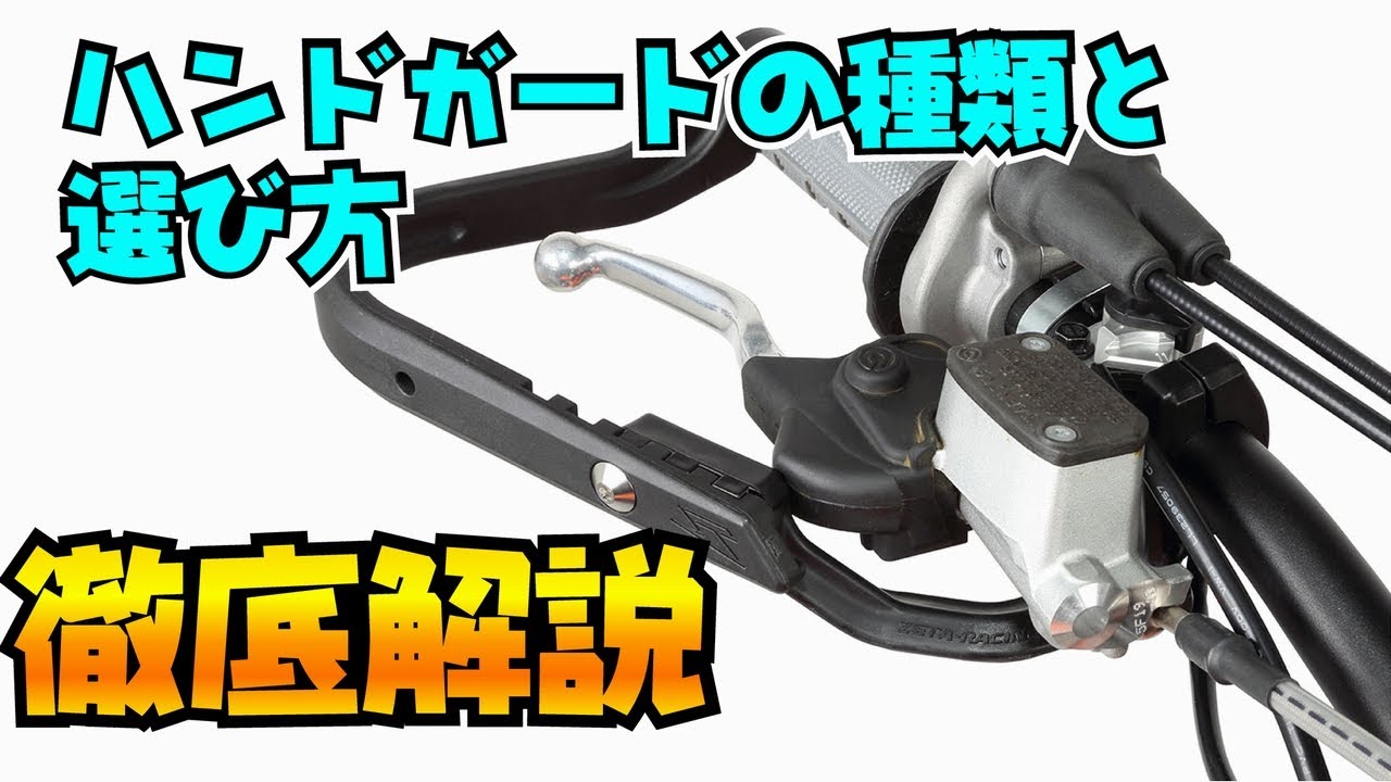 ハンドガードの種類と選び方