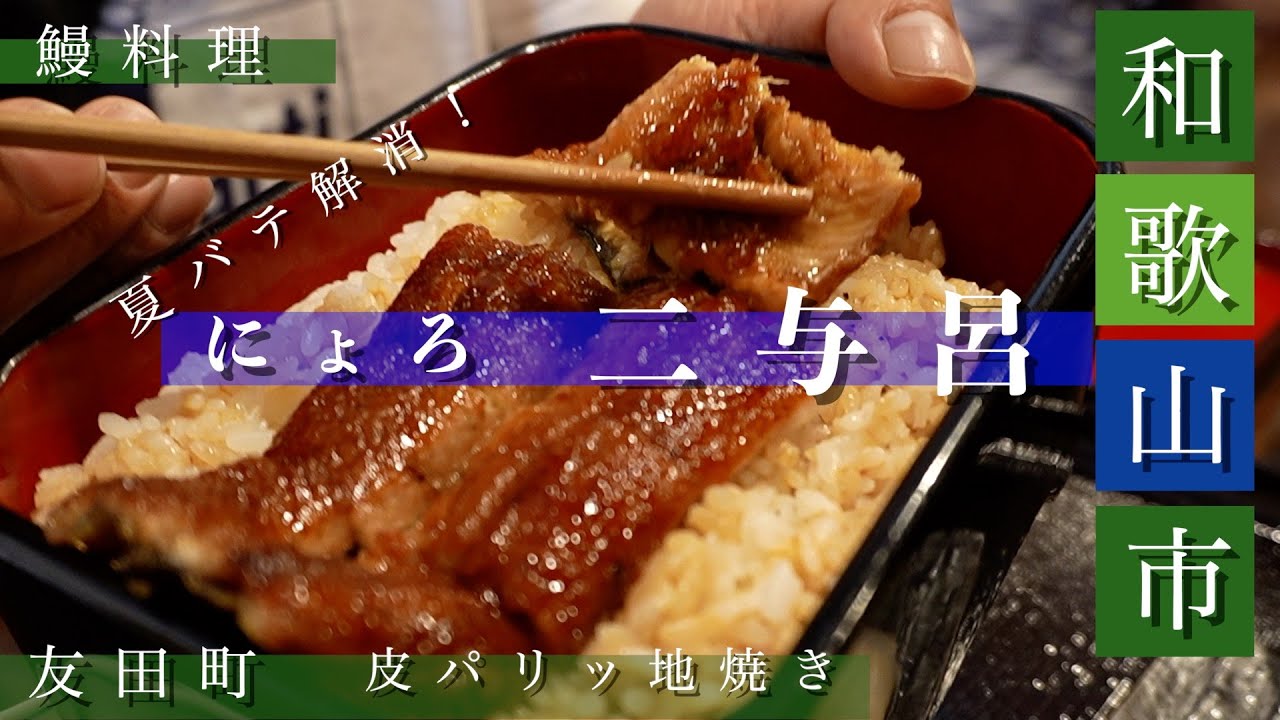 【和歌山グルメ】鰻料理　うなぎ　二与呂　にょろ　　和歌山　ランチ　うな重　【ジムニーで行く】