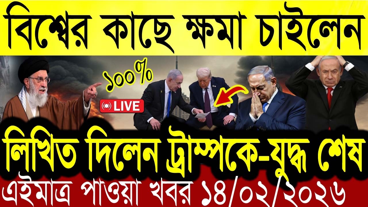 BBC World News 13 February 2026 || World News Bangla || International News Today Bangla