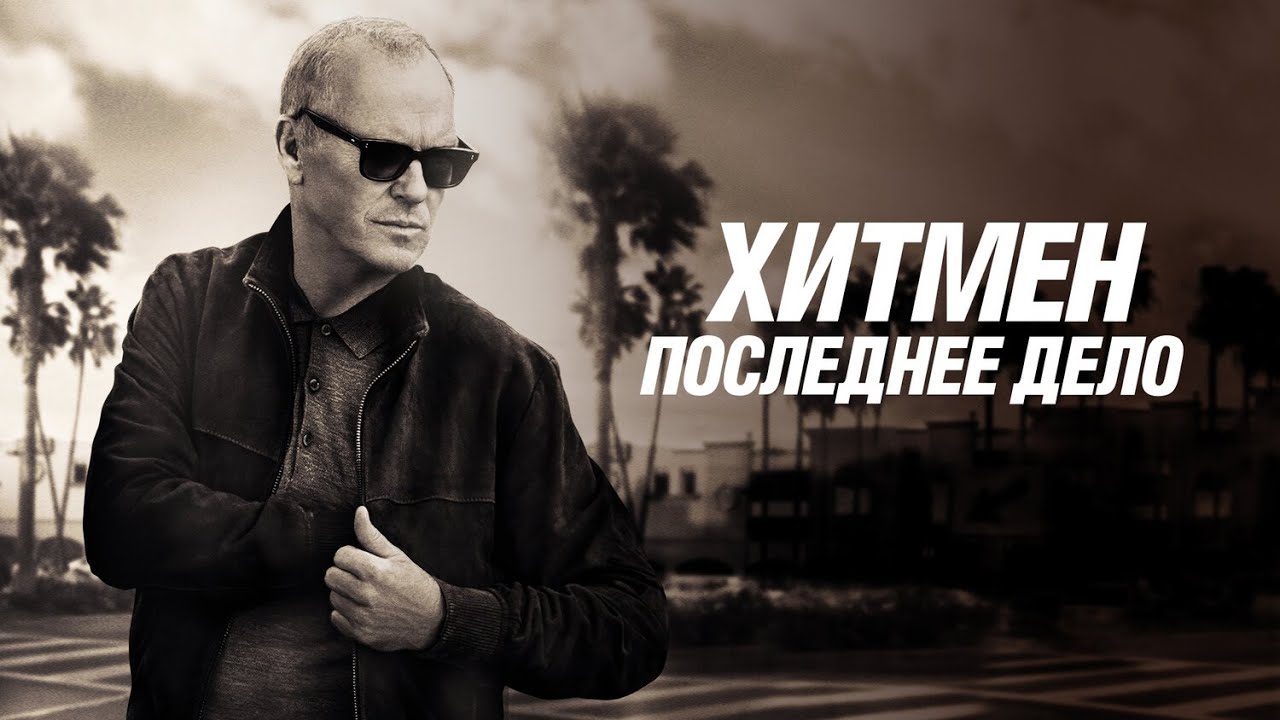 ХИТМЕН. ПОСЛЕДНЕЕ ДЕЛО I ТРИЛЛЕР I Смотреть ФИЛЬМ онлайн бесплатно