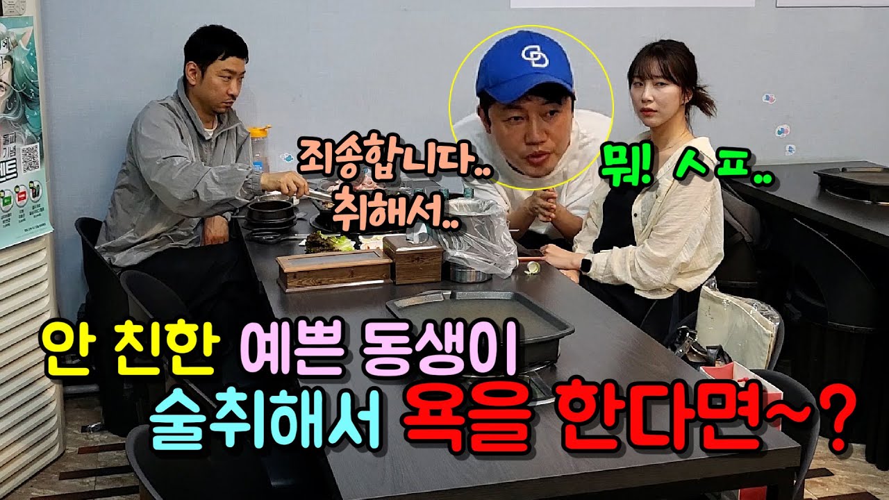 (몰카) 안 친한 예쁜 여동생이 술 산다고 하고 취한 척 욕을하고 옆 테이블과 시비가 붙는다면~?ㅋㅋㅋ[ft.엽기적인그녀]