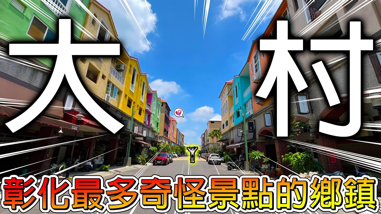 【冷門地區一日遊】彰化大村有看河童的景點？這裡有超巨大彈珠台！還有神蹟顯靈的在地故事！【冠哥】