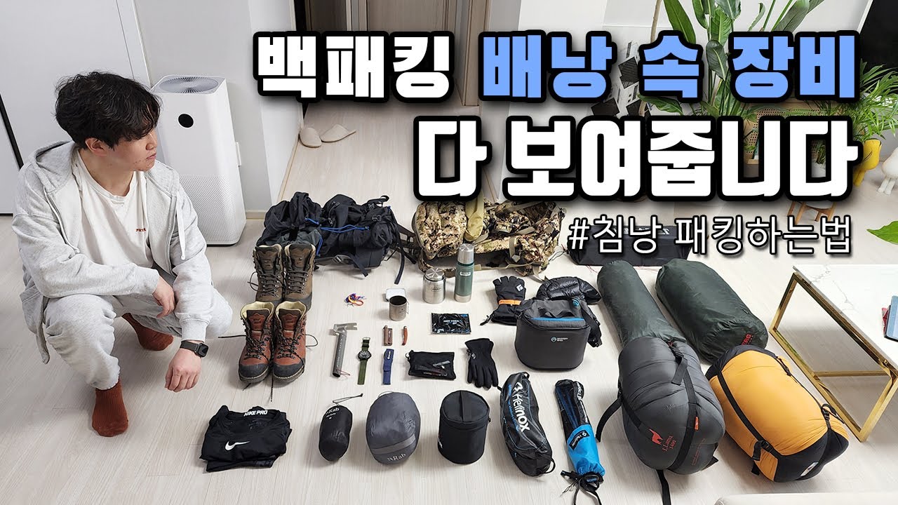 나의 백패킹장비 대공개ㅣ침낭패킹하는법 ㅣ캠핑장비 리뷰