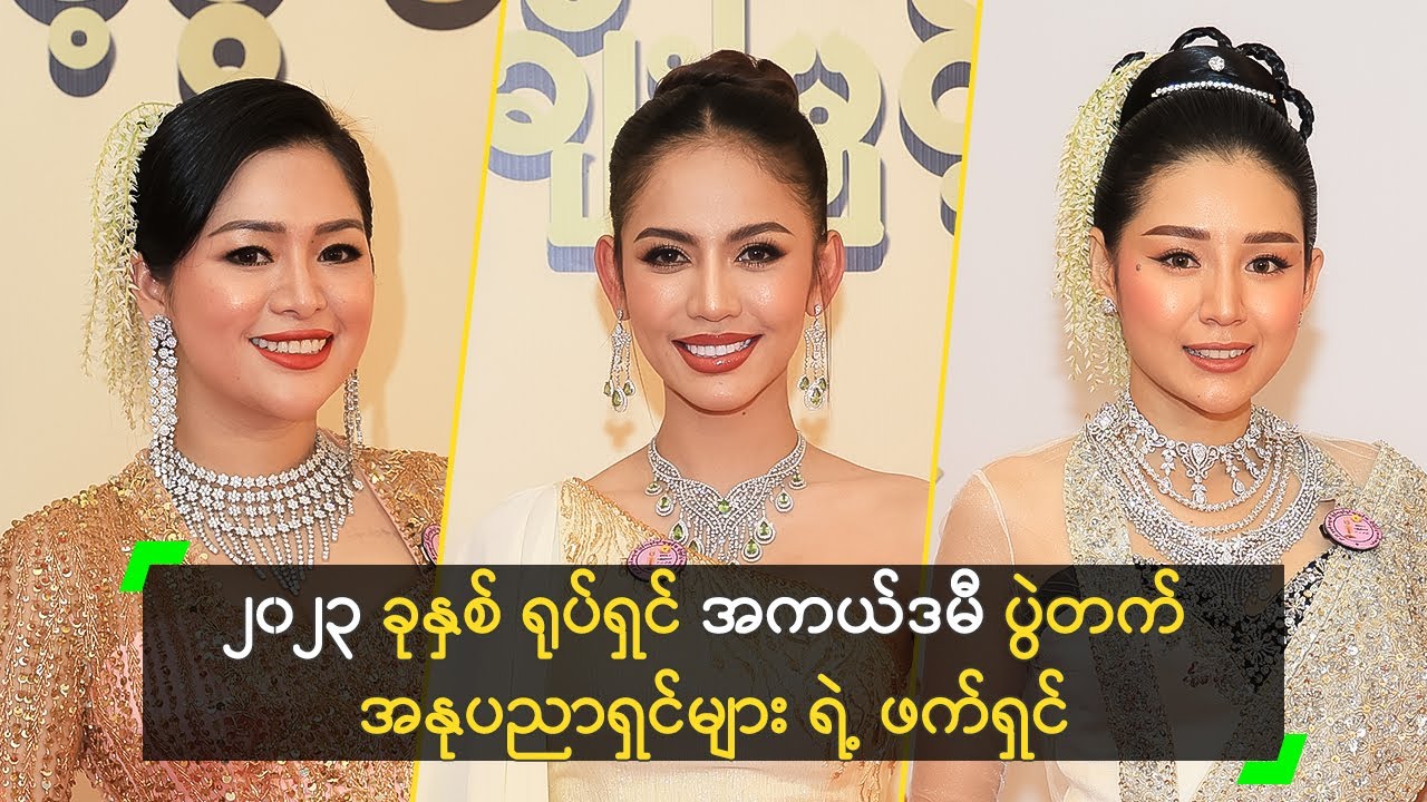 ၂၀၂၃ ခုနှစ် ရုပ်ရှင် အကယ်ဒမီ ပွဲတက် အနုပညာရှင်များ ရဲ့ ဖက်ရှင်