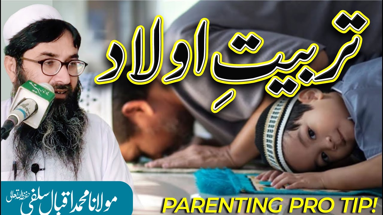 PARENTING! PRO TIP | تربیتِ اولاد |خطبہ جمعۃ المبارک مولانا محمد اقبال سلفی حفظہ اللہ تعالیٰ