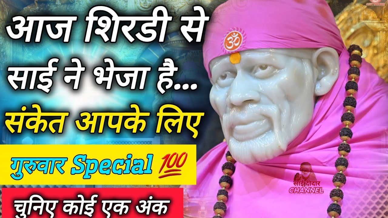 आज शिरडी से साई ने भेजा है आप सभी के लिए संकेत || Thursday Special Prayer ♥️ || SAI MORNING 🌄 