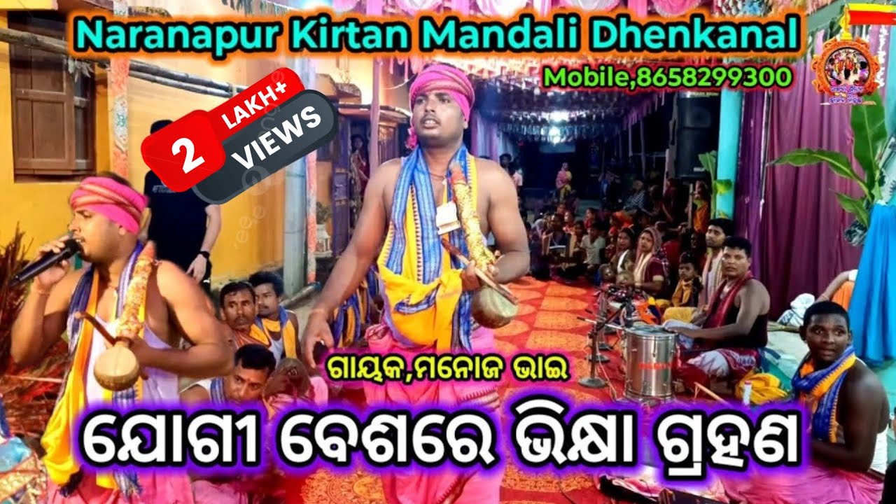 ଯୋଗୀ ବେଶରେ ଭିକ୍ଷା ଗ୍ରହଣ ଗୀତ ll 🔥🆕🔥କଣ୍ଠ, ମନୋଜ ଭାଇ ll Naranapur Kirtan Mandali Dhenkanal ll 8658299300