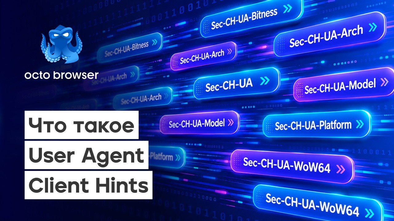 Что нужно знать о User Agent Client Hints?