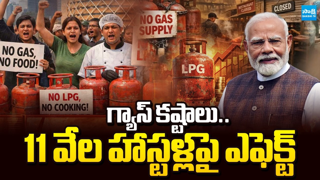 'గ్యాస్' కష్టాలు.. | Gas Cylinder Shortage Problems to Hotels and Hostels In Hyderabad | @SakshiTV