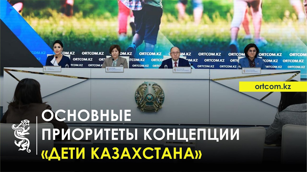 05.02.2026 г.: Основные приоритеты концепции «Дети Казахстана»