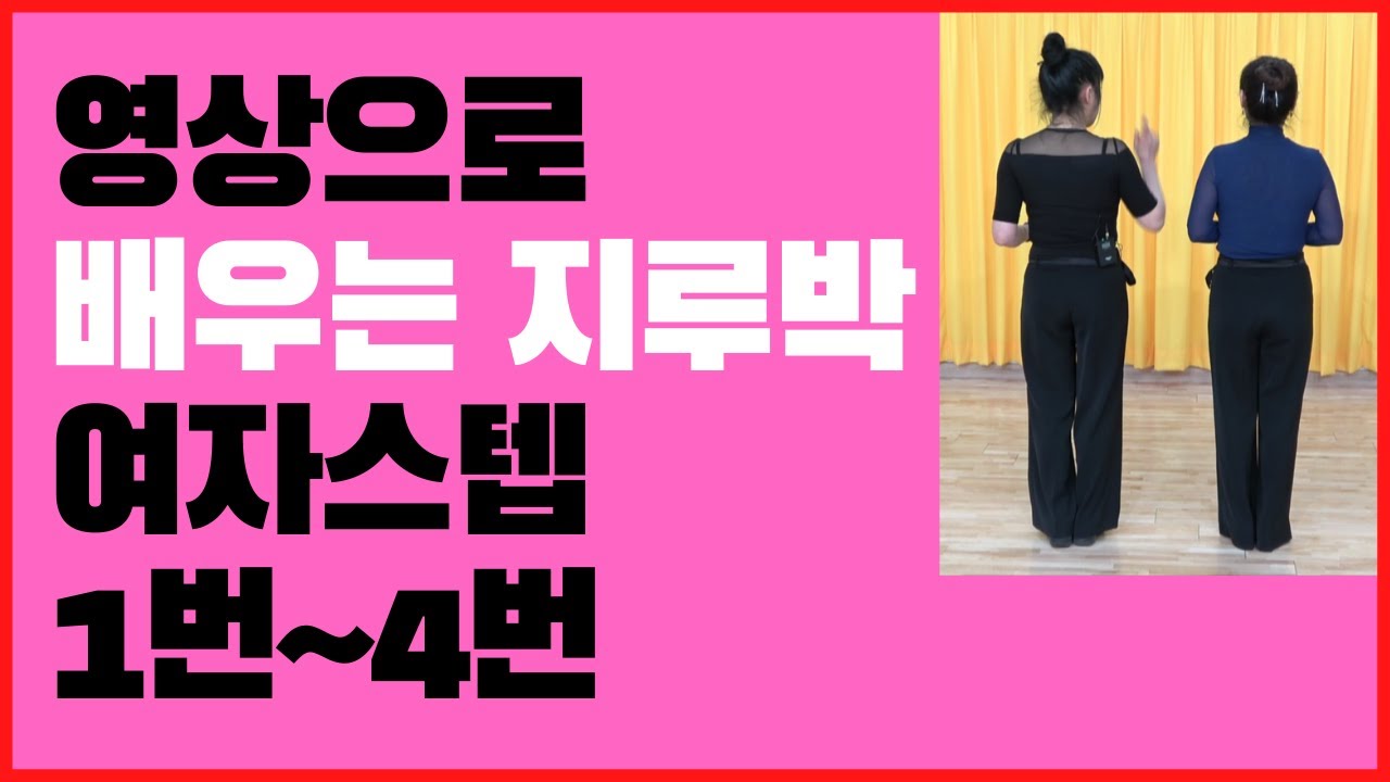 지루박 여자스텝 1번~4번 교육영상#사교댄스 #지루박 #브루스 # 트로트