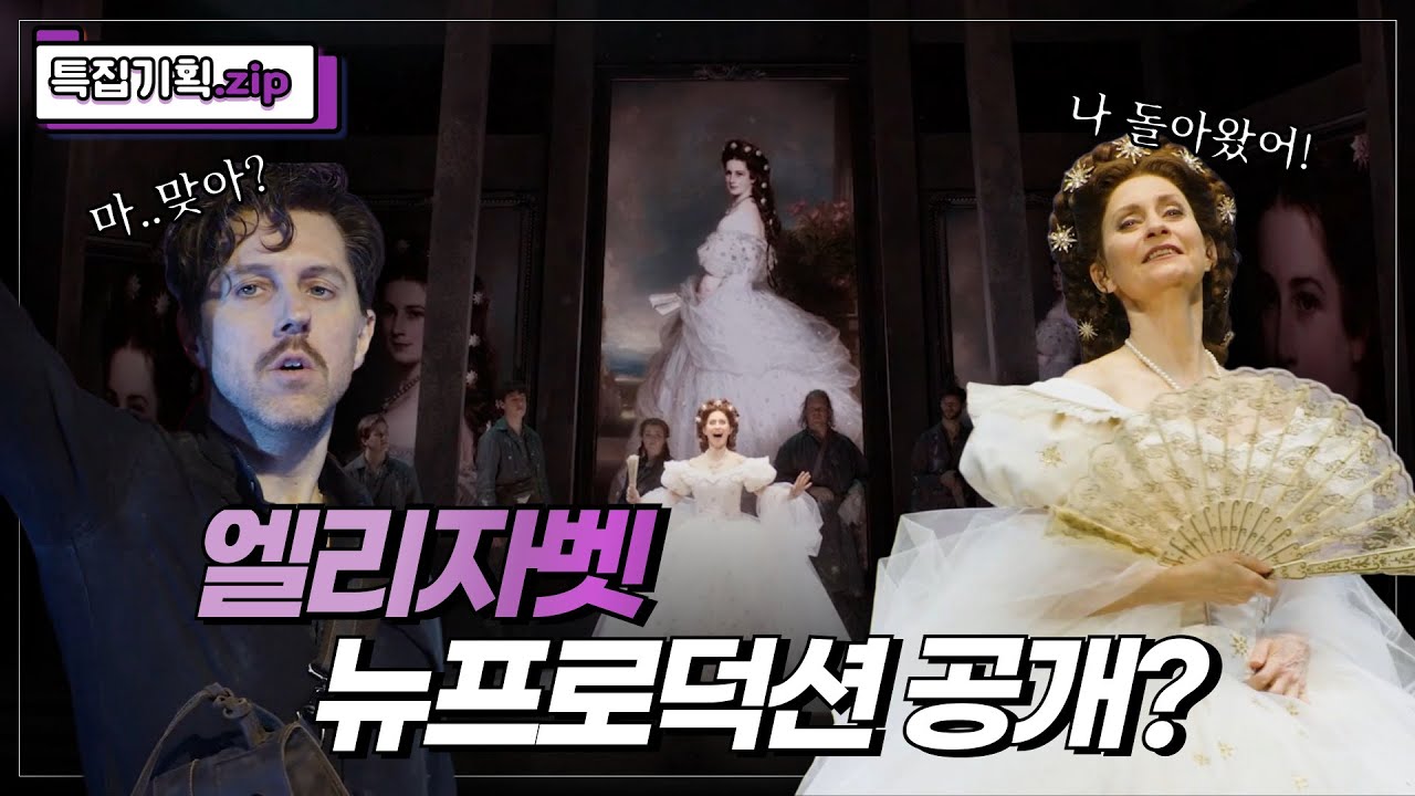 내년에 뮤지컬 엘리자벳 뉴프로덕션 이렇게 온다?[스포주의]