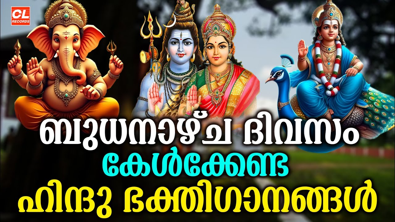 ബുധനാഴ്ച ദിവസം കേൾക്കേണ്ട ഭകതിഗാനങ്ങൾ | Hindu Devotional Songs malayalam | Malayalam Bhakthi Songs