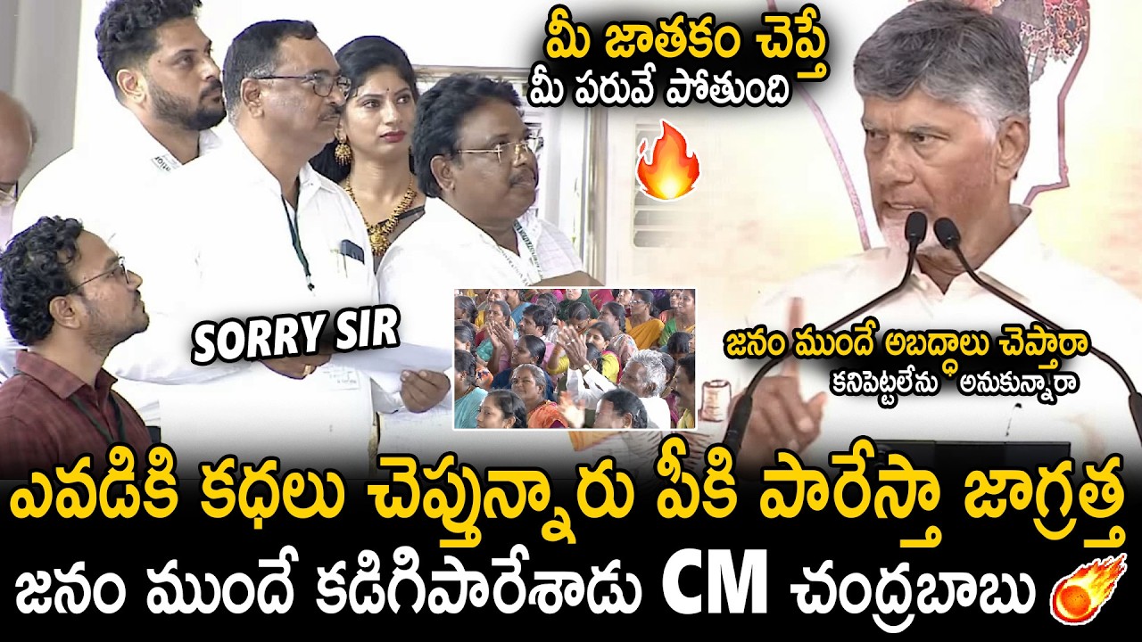 CM Chandra Babu Very Serious On Officers Answers About Their Work Negligence | TDP | Sahithi Tv
