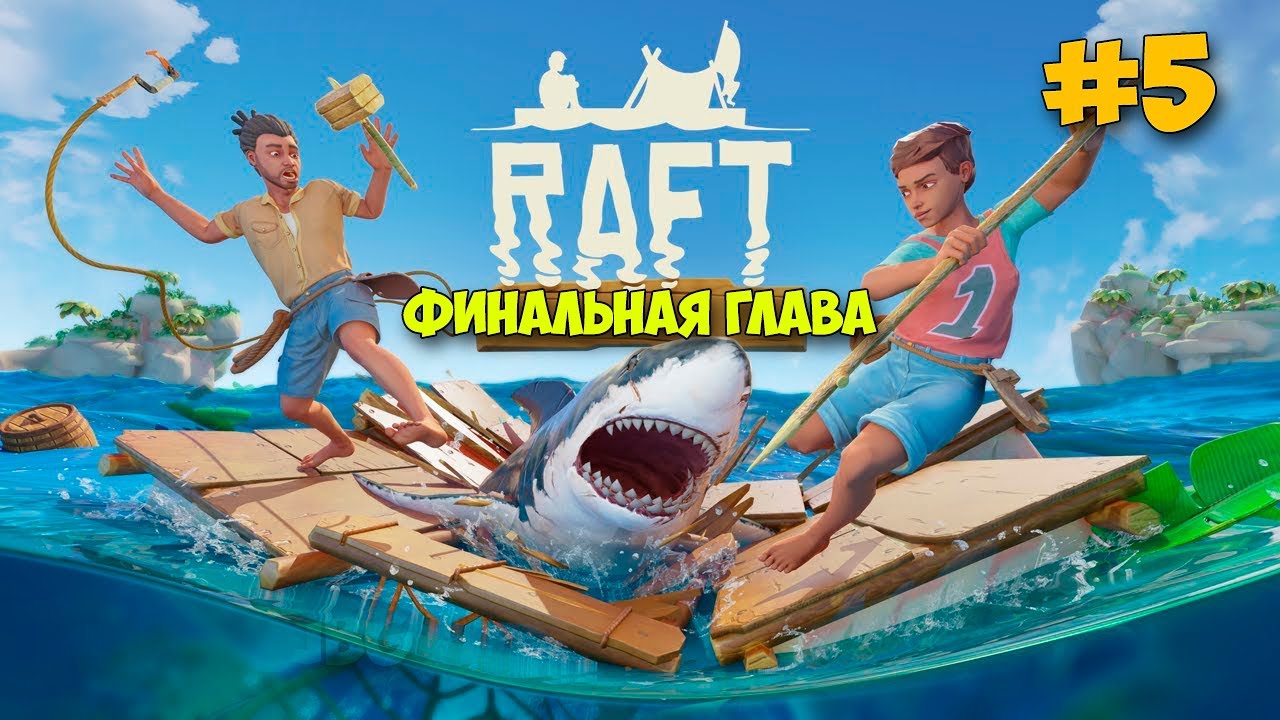 СТРОИМ СВОЮ ЯХТУ - ПЕРВЫЙ МОТОР - НОВОЕ ВЫЖИВАНИЕ - Raft 2022 #5