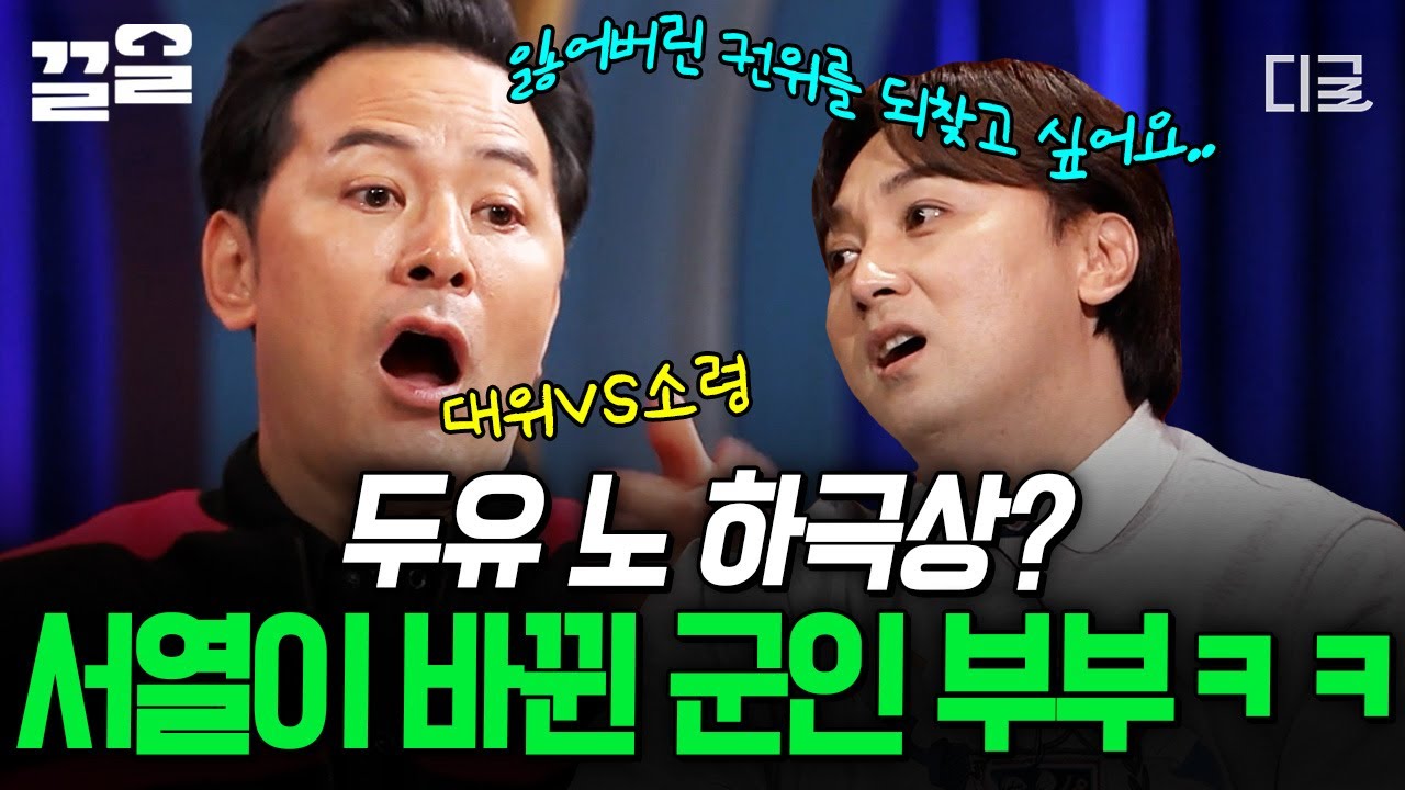 [#김창옥쇼3] 대위에게 쩔쩔매는 소령?! 💦 권위를 되찾고 싶은 남편에게 김창옥이 건넨 조언