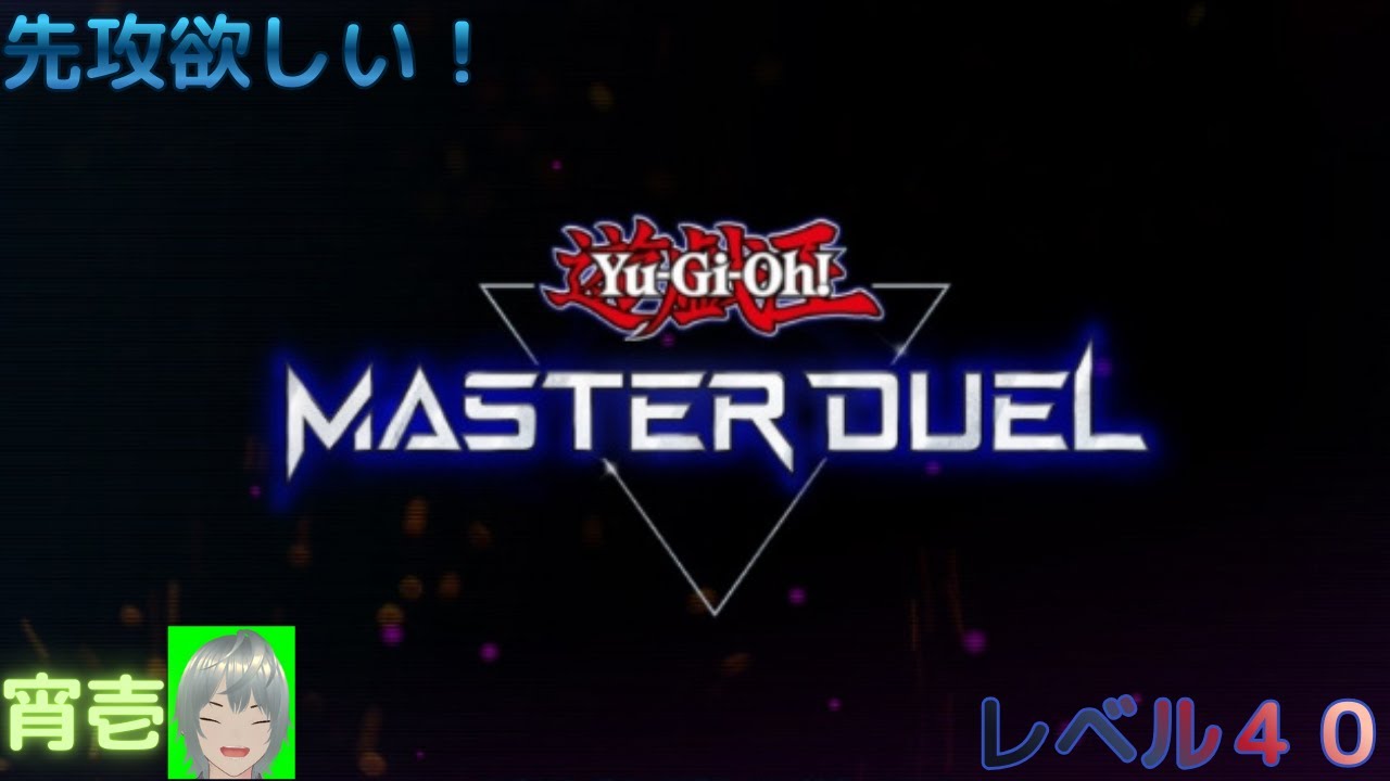 【遊戯王マスターデュエル】　ヤミー・ドラゴンテイルで勝利を狙う！