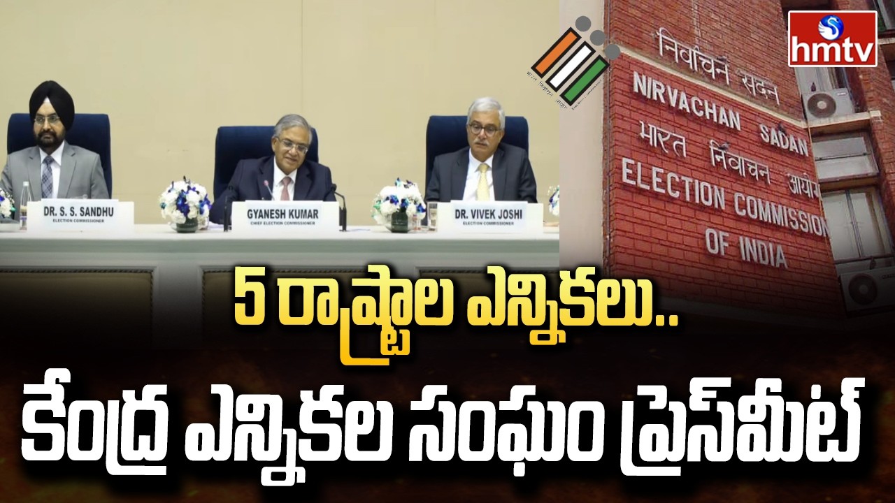 5 రాష్ట్రాల ఎన్నికలు.. కేంద్ర ఎన్నికల సంఘం ప్రెస్‌మీట్‌ |Central Election Commission |hmtv