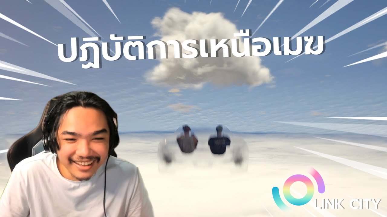 LINKCITY ROLEPLAY #20 | ปฏิบัติการเหนือเมฆ