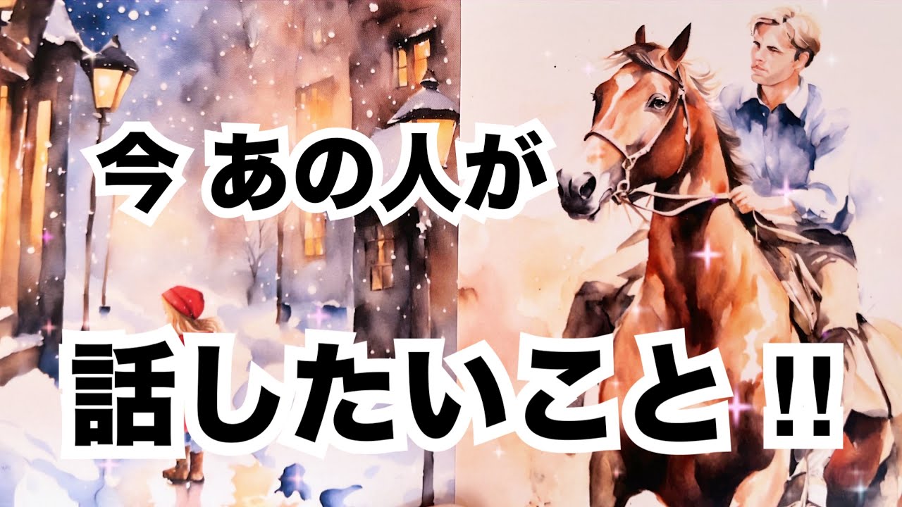 【的中率の高いルノルマン】今あの人があなたと話したいこと。個人鑑定級に当たる占い｜恋愛タロット｜オラクルカード細密リーディング