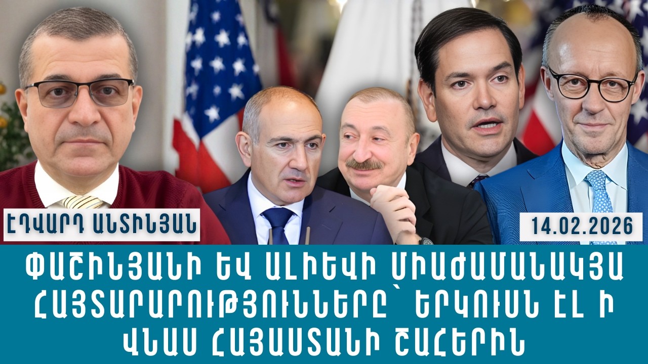 ՓԱՇԻՆՅԱՆԻ ԵՎ ԱԼԻԵՎԻ ՄԻԱԺԱՄԱՆԱԿՅԱ ՀԱՅՏԱՐԱՐՈՒԹՅՈՒՆՆԵՐԸ՝ ԵՐԿՈՒՍՆ ԷԼ Ի ՎՆԱՍ ՀԱՅԱՍՏԱՆԻ ՇԱՀԵՐԻՆ