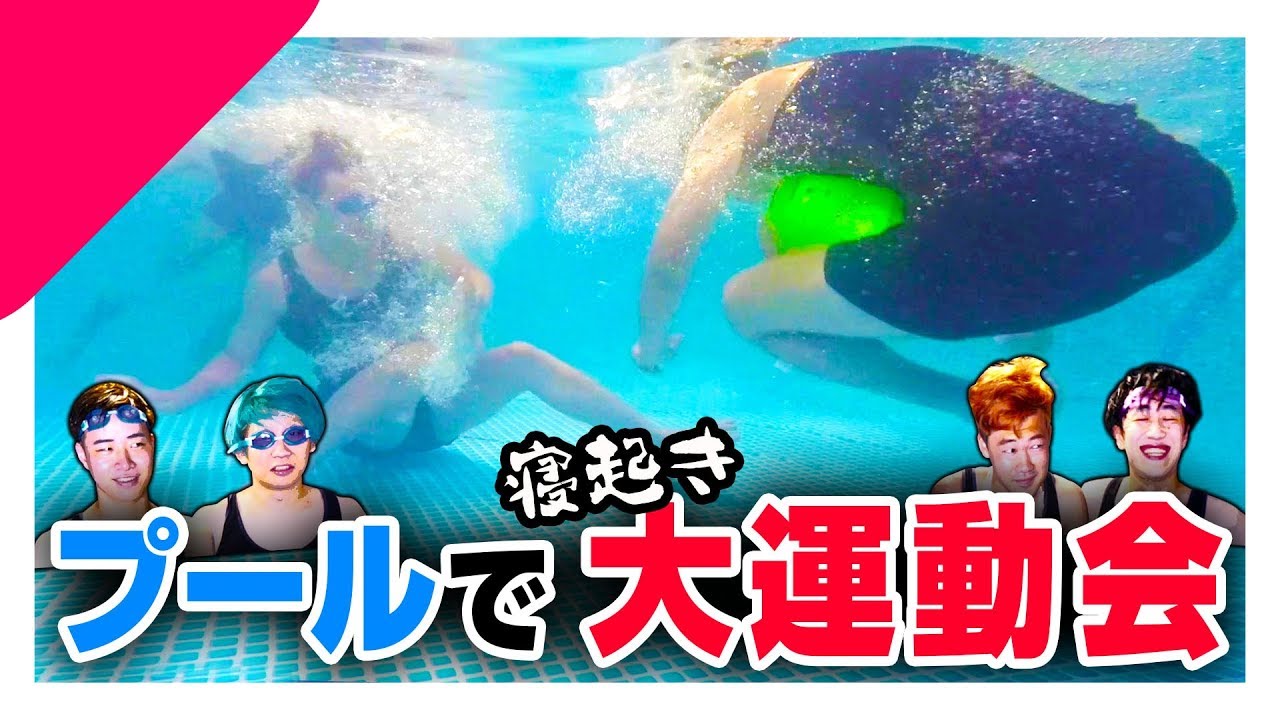【inプール】アバンティーズ寝起き大運動会！！
