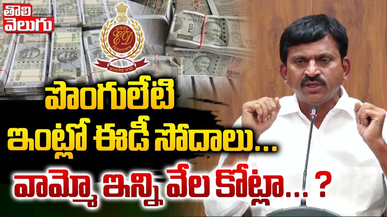 పొంగులేటి ఇంట్లో ఈడీ సోదాలు... ? | ed raids on ponguleti srinivas reddy | #tolivelugu