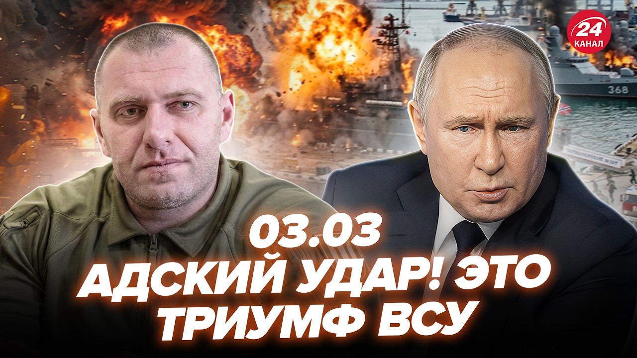 💥У Путіна ТРАУР! Малюк РОЗНОСИТЬ КОРАБЛІ РФ. РОЗВАЛИЛИ топБАЗУ Москви. Іран АТАКУВАВ Трампа. 03.03