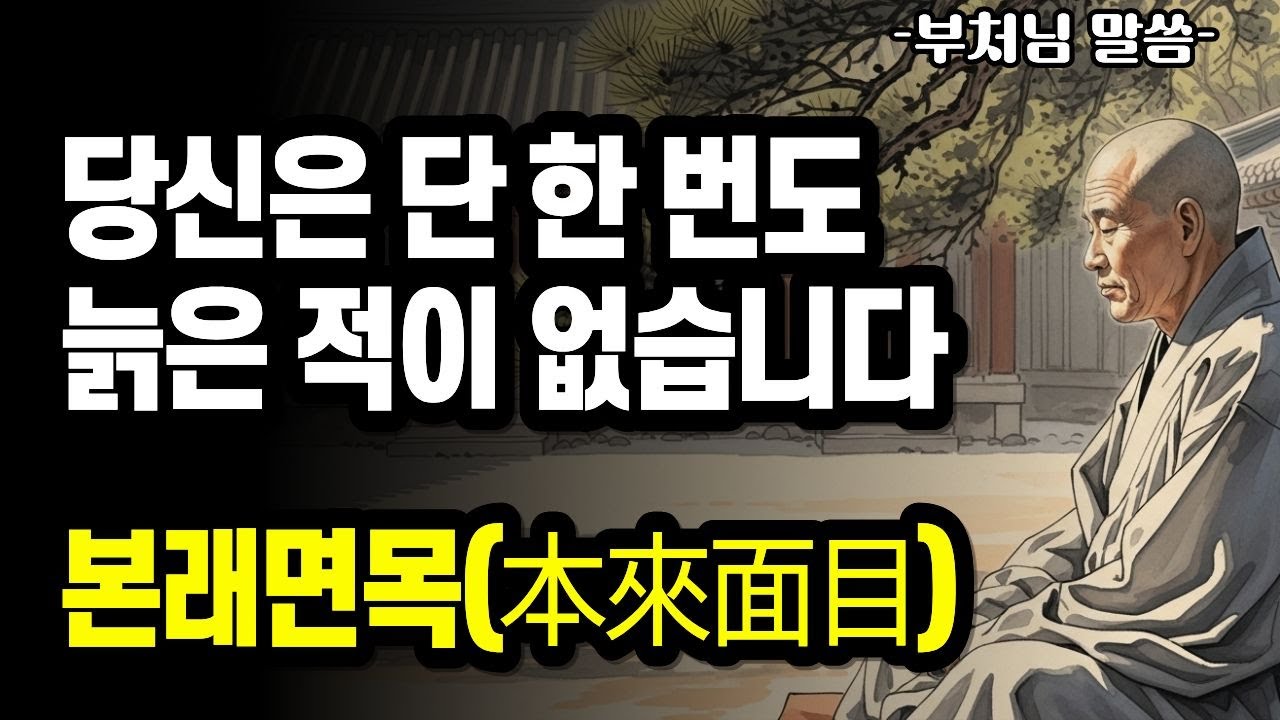 부처님께서 말씀하신 늙어감의 비밀: 걱정 내려놓고 '진짜 나'를 찾는 법 | 본래면목(本來面目)