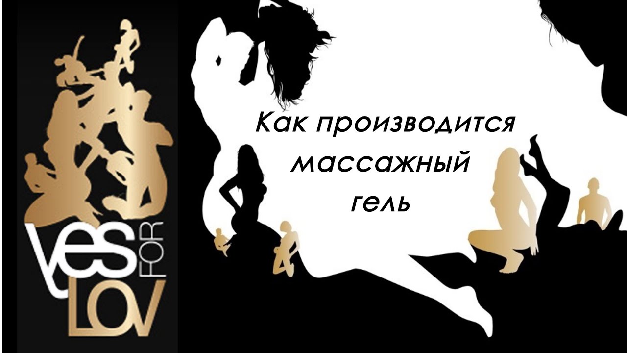 YESforLOV! Как производится массажный гель для тела