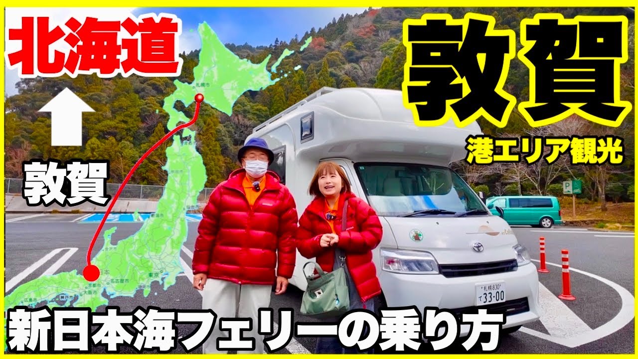 【敦賀】新日本海フェリーで北海道　港エリア敦賀観光／新日本海フェリーの乗り方