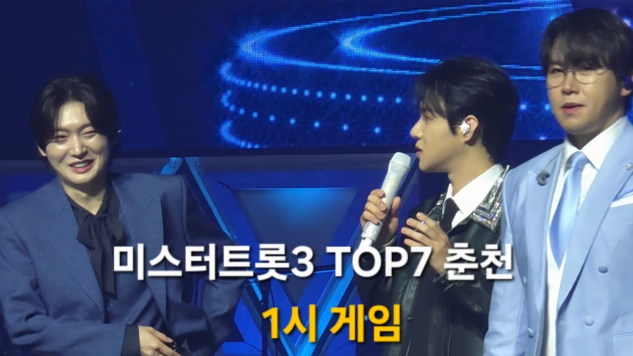 26.3.7 춘천 1시 게임 #춘길 #미스터트롯3 #모세