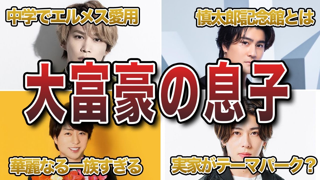 【ジャニーズ】実家が大金持ちランキングTOP10
