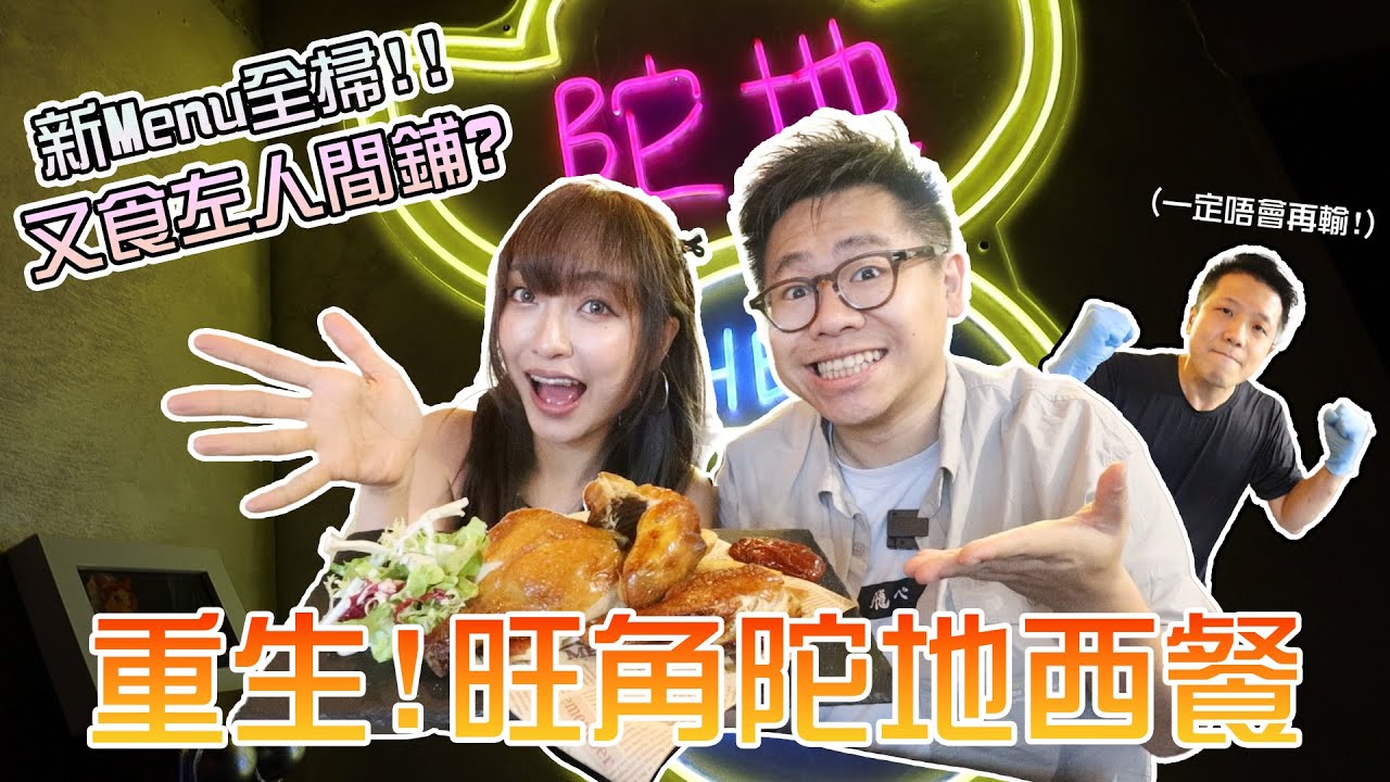 【大胃王試食】重生‼️旺角陀地西餐⁉️新Menu全掃🔥雪兒又食左人間鋪❓ w/ @sueteat SuetE Henry