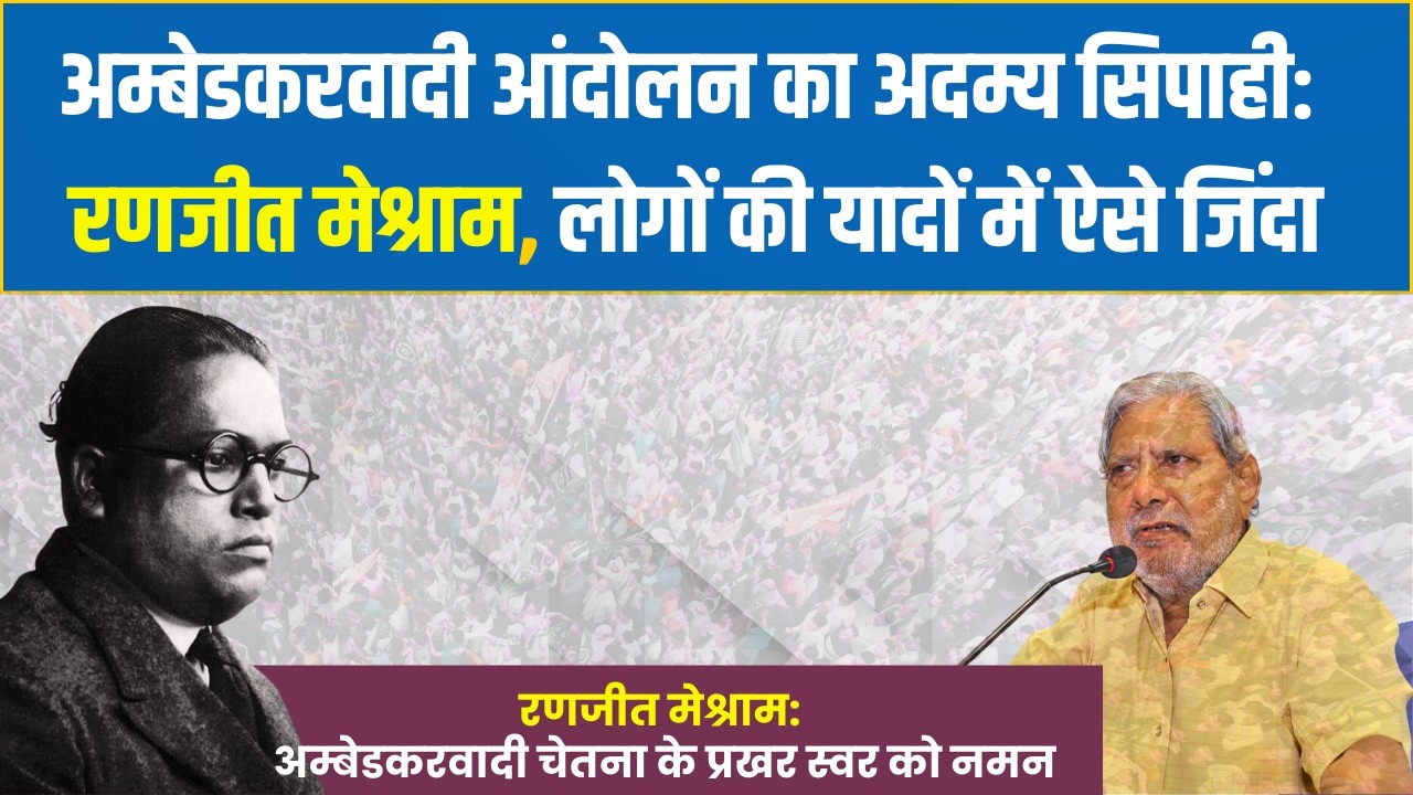 रणजीत मेश्राम: अम्बेडकरवादी आंदोलन के वे प्रहरी, जिन्हें देश ने ऐसे किया याद