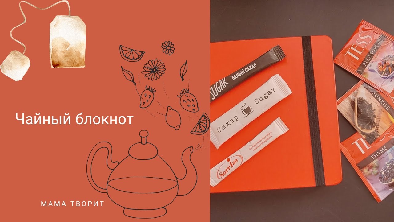 Чайный блокнот, коллекция сахара и чая. #коллекция #чайныйблокнот