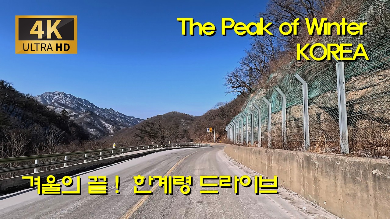 [한국 도로여행] 봄 오기 전 꼭 가봐야 할, 아름다운 한계령 계곡 드라이브
