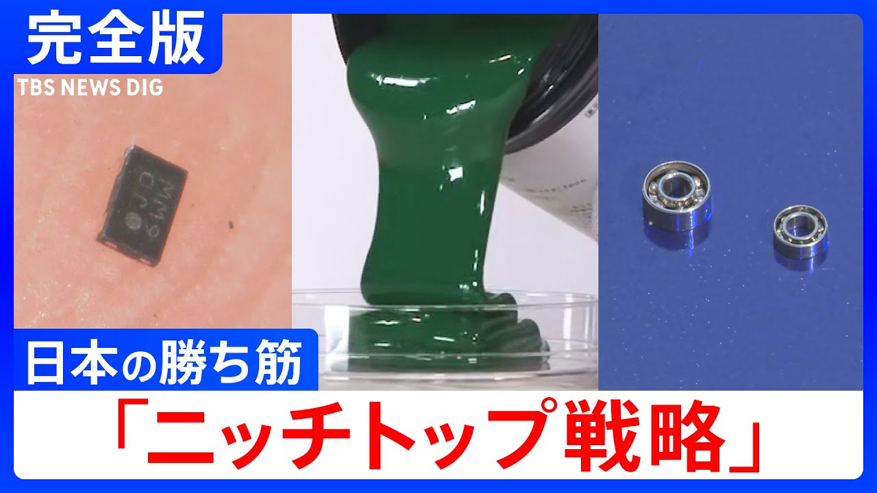 【完全版】日本のモノづくりの勝ち筋「ニッチトップ戦略」iPhoneを分解！半分が日本製 “塗る”で世界トップ 基板はなぜ緑？ 世界を“回せ”小さな池の大魚戦略｜TBS NEWS DIG