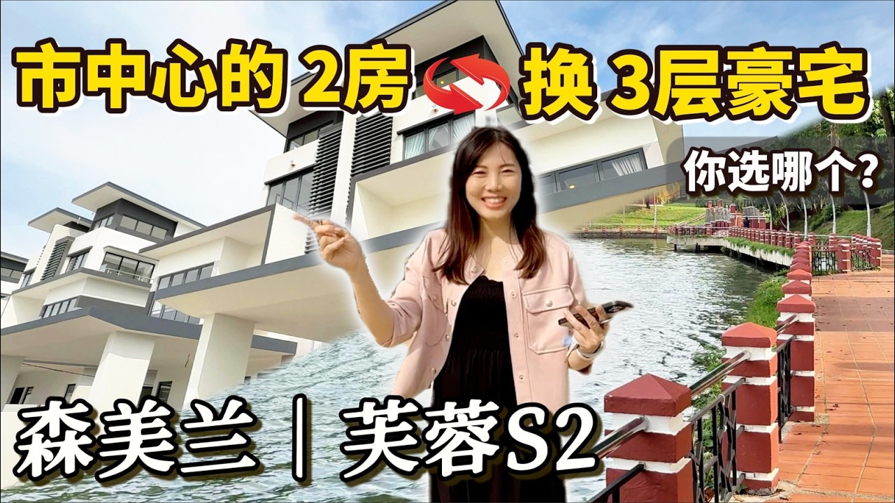 马来西亚环岛｜芙蓉 开箱带私人花园别墅🏡马币 192万  永久产权 出入方便 附近有国际学校 你怎么看？