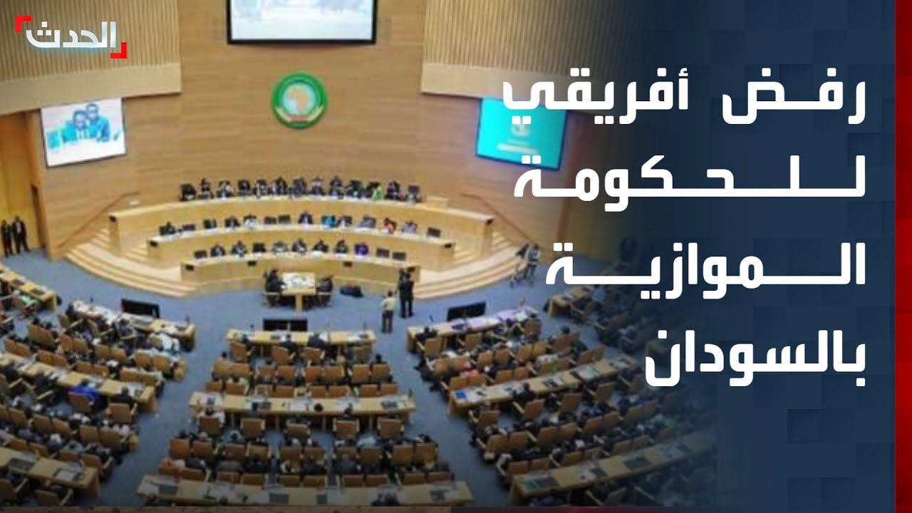 مجلس السلم والأمن الأفريقي يرفض الحكومة الموازية في السودان