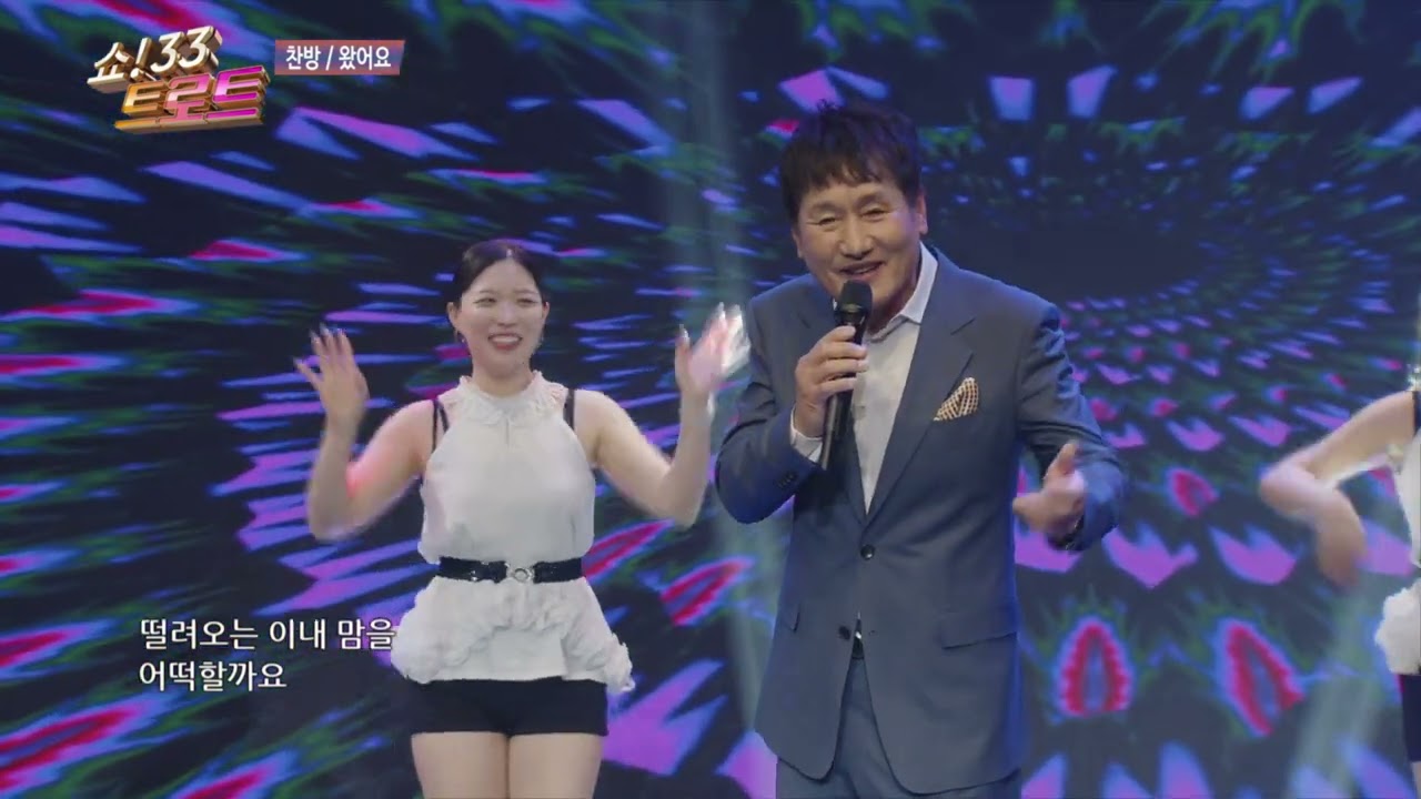 찬방 왔어요 쇼33트로트 115회