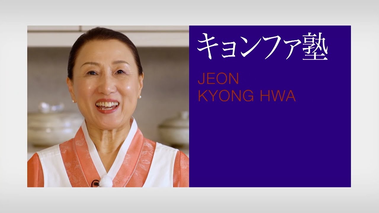 「キョンファ・スタジオ」ジョン・キョンファ先生の料理塾④＿韓国家庭料理その④